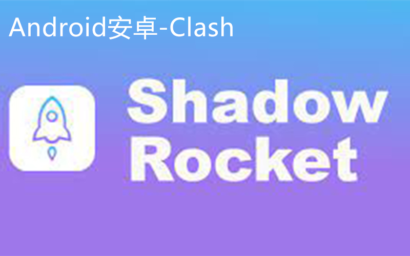 安卓手机怎么浏览国外网站，超详细Clash下载以及订阅配置使用教程