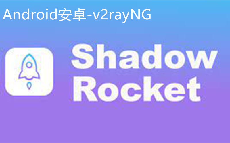安卓手机怎么添加小火箭订阅节点，2023年5月-保姆级v2rayNG安卓新手下载使用配置教程