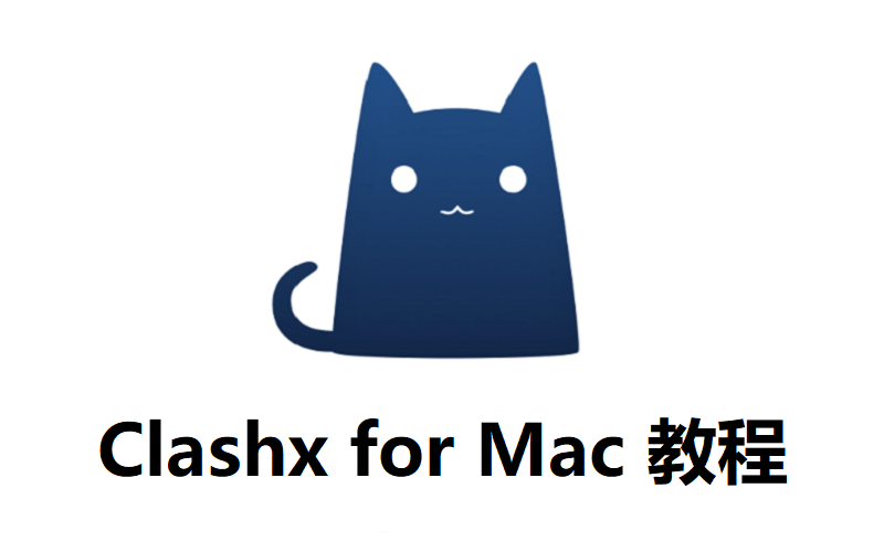 ClashX for Mac 在 macOS 系统下配置使用教程-添加订阅链接详情