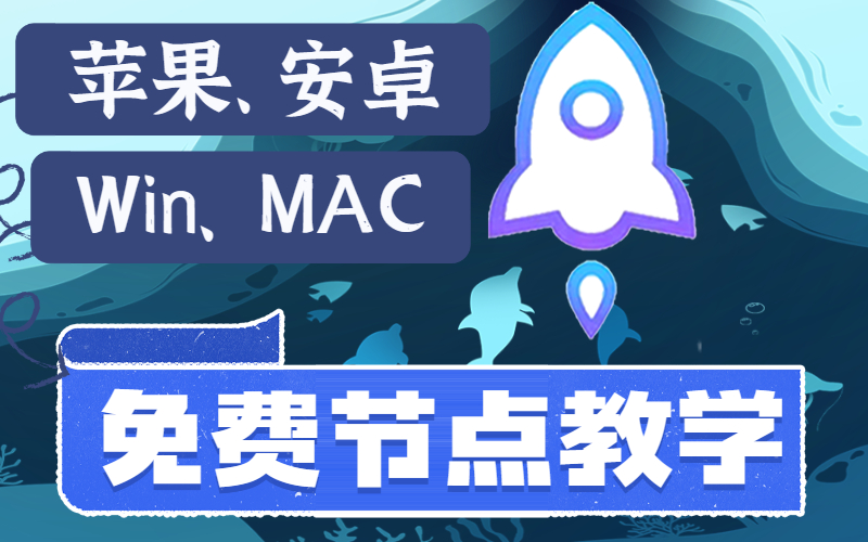 免费小火箭节点服务器-安卓节点加速器地址获取方法